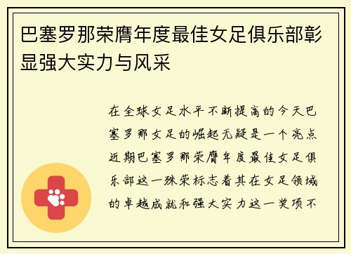 巴塞罗那荣膺年度最佳女足俱乐部彰显强大实力与风采