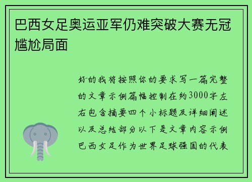 巴西女足奥运亚军仍难突破大赛无冠尴尬局面 巴西女足奥运亚军仍难突破大赛无冠尴尬局面