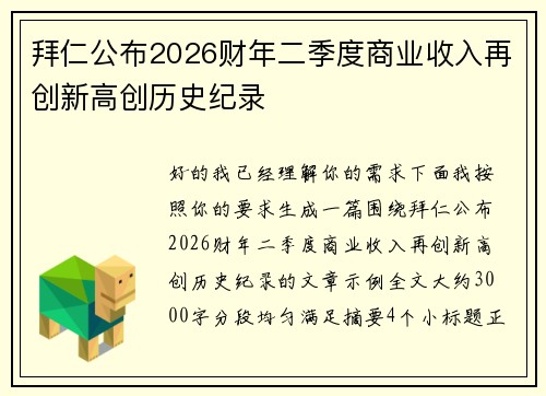 拜仁公布2026财年二季度商业收入再创新高创历史纪录 拜仁公布2026财年二季度商业收入再创新高创历史纪录