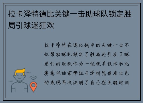 拉卡泽特德比关键一击助球队锁定胜局引球迷狂欢