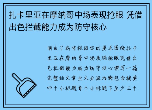 扎卡里亚在摩纳哥中场表现抢眼 凭借出色拦截能力成为防守核心 扎卡里亚在摩纳哥中场表现抢眼 凭借出色拦截能力成为防守核心