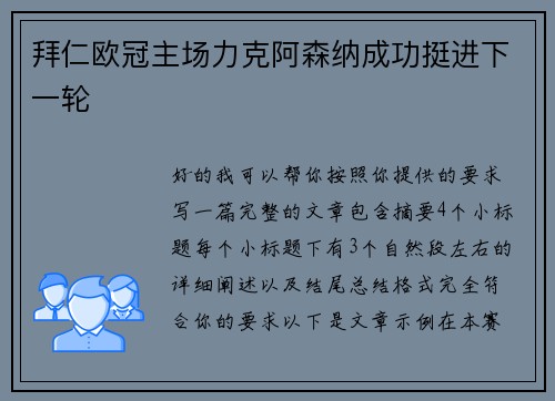 拜仁欧冠主场力克阿森纳成功挺进下一轮