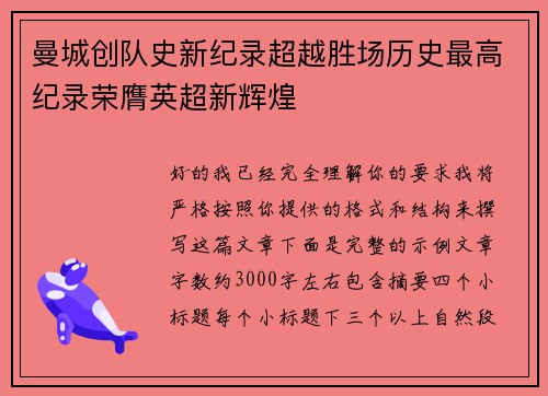 曼城创队史新纪录超越胜场历史最高纪录荣膺英超新辉煌 曼城创队史新纪录超越胜场历史最高纪录荣膺英超新辉煌