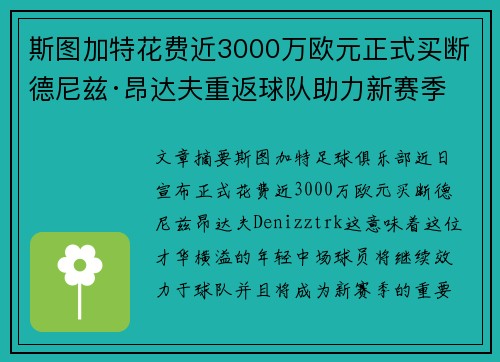 斯图加特花费近3000万欧元正式买断德尼兹·昂达夫重返球队助力新赛季