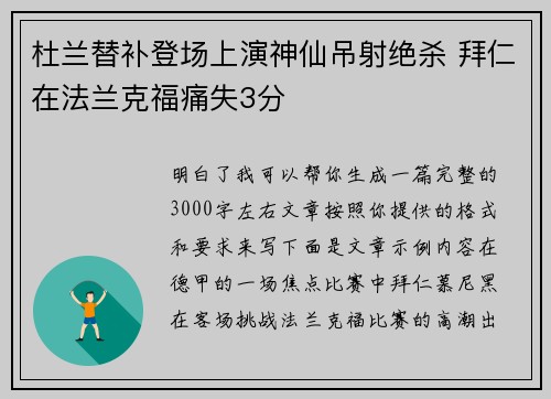 杜兰替补登场上演神仙吊射绝杀 拜仁在法兰克福痛失3分 杜兰替补登场上演神仙吊射绝杀 拜仁在法兰克福痛失3分