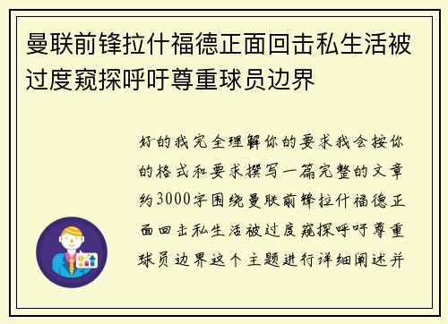 曼联前锋拉什福德正面回击私生活被过度窥探呼吁尊重球员边界