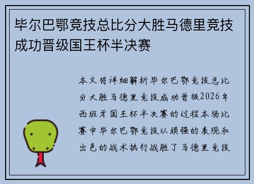 毕尔巴鄂竞技总比分大胜马德里竞技成功晋级国王杯半决赛