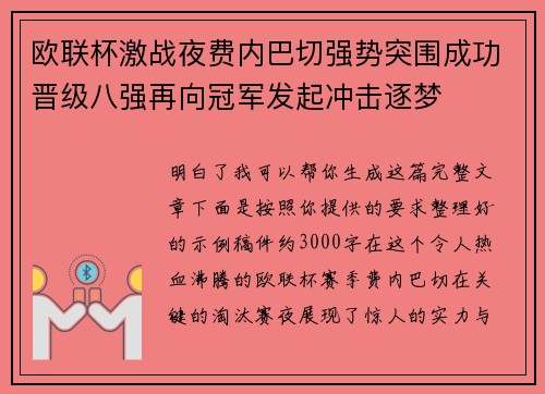 欧联杯激战夜费内巴切强势突围成功晋级八强再向冠军发起冲击逐梦