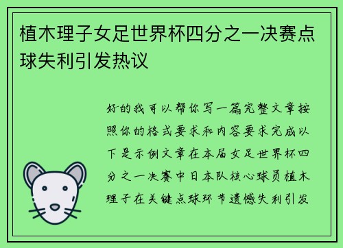 植木理子女足世界杯四分之一决赛点球失利引发热议