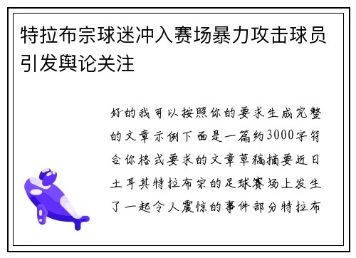 特拉布宗球迷冲入赛场暴力攻击球员引发舆论关注