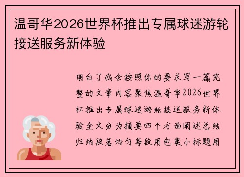 温哥华2026世界杯推出专属球迷游轮接送服务新体验