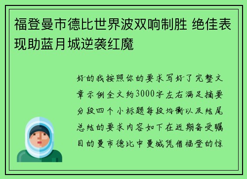 福登曼市德比世界波双响制胜 绝佳表现助蓝月城逆袭红魔 福登曼市德比世界波双响制胜 绝佳表现助蓝月城逆袭红魔
