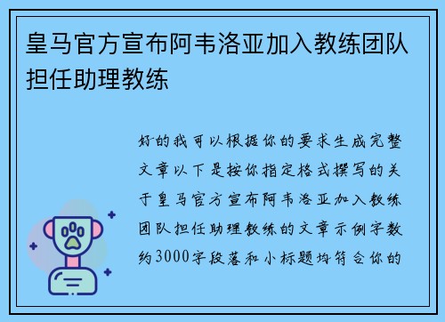皇马官方宣布阿韦洛亚加入教练团队担任助理教练