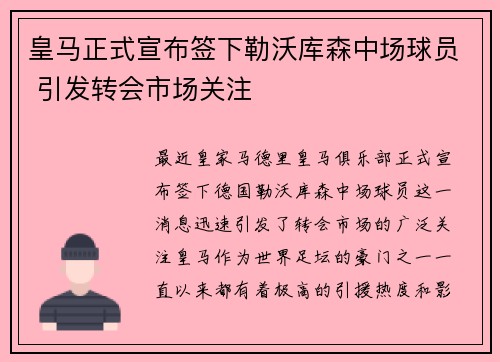 皇马正式宣布签下勒沃库森中场球员 引发转会市场关注 皇马正式宣布签下勒沃库森中场球员 引发转会市场关注