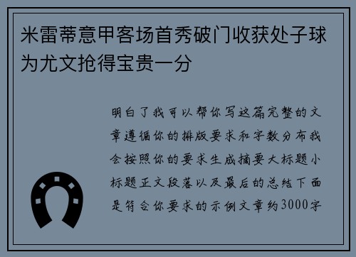 米雷蒂意甲客场首秀破门收获处子球为尤文抢得宝贵一分