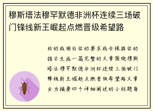 穆斯塔法穆罕默德非洲杯连续三场破门锋线新王崛起点燃晋级希望路 穆斯塔法穆罕默德非洲杯连续三场破门锋线新王崛起点燃晋级希望路