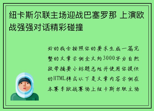 纽卡斯尔联主场迎战巴塞罗那 上演欧战强强对话精彩碰撞 纽卡斯尔联主场迎战巴塞罗那 上演欧战强强对话精彩碰撞