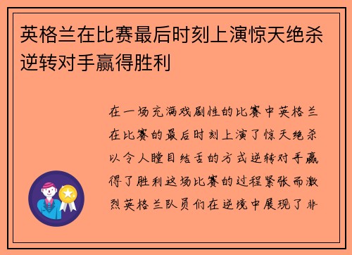英格兰在比赛最后时刻上演惊天绝杀逆转对手赢得胜利 英格兰在比赛最后时刻上演惊天绝杀逆转对手赢得胜利