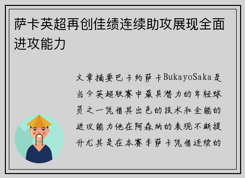萨卡英超再创佳绩连续助攻展现全面进攻能力