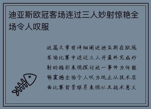 迪亚斯欧冠客场连过三人妙射惊艳全场令人叹服 迪亚斯欧冠客场连过三人妙射惊艳全场令人叹服