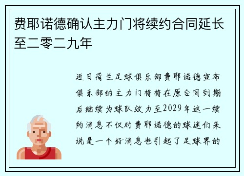 费耶诺德确认主力门将续约合同延长至二零二九年 费耶诺德确认主力门将续约合同延长至二零二九年