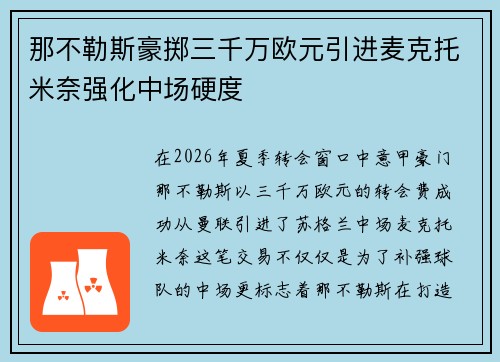 那不勒斯豪掷三千万欧元引进麦克托米奈强化中场硬度 那不勒斯豪掷三千万欧元引进麦克托米奈强化中场硬度
