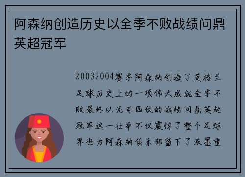 阿森纳创造历史以全季不败战绩问鼎英超冠军 阿森纳创造历史以全季不败战绩问鼎英超冠军