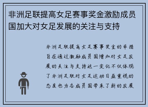 非洲足联提高女足赛事奖金激励成员国加大对女足发展的关注与支持
