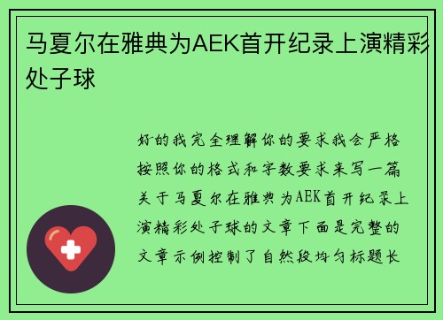 马夏尔在雅典为AEK首开纪录上演精彩处子球 马夏尔在雅典为AEK首开纪录上演精彩处子球