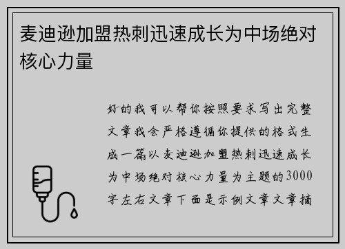 麦迪逊加盟热刺迅速成长为中场绝对核心力量 麦迪逊加盟热刺迅速成长为中场绝对核心力量