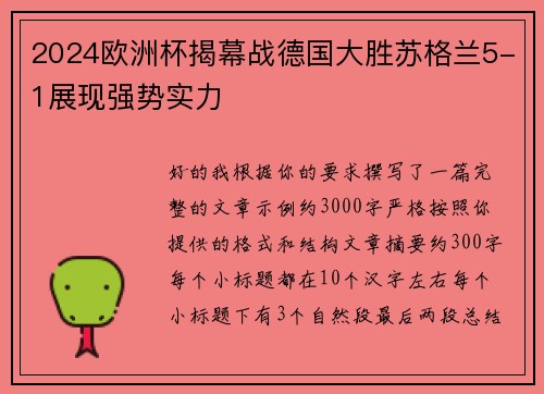 2024欧洲杯揭幕战德国大胜苏格兰5-1展现强势实力
