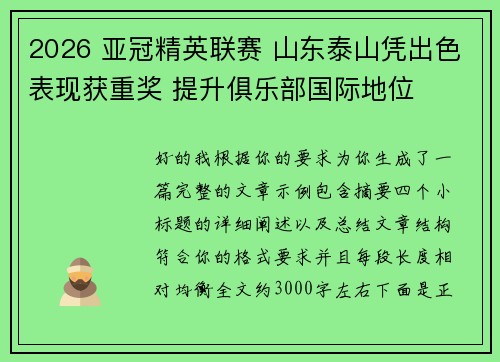 2026 亚冠精英联赛 山东泰山凭出色表现获重奖 提升俱乐部国际地位