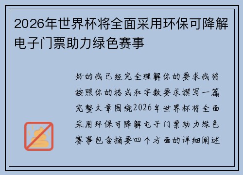 2026年世界杯将全面采用环保可降解电子门票助力绿色赛事 2026年世界杯将全面采用环保可降解电子门票助力绿色赛事