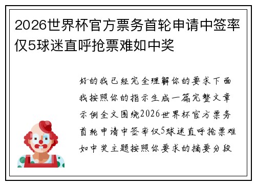 2026世界杯官方票务首轮申请中签率仅5球迷直呼抢票难如中奖