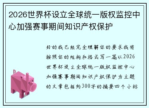 2026世界杯设立全球统一版权监控中心加强赛事期间知识产权保护