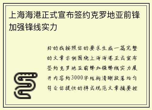 上海海港正式宣布签约克罗地亚前锋加强锋线实力 上海海港正式宣布签约克罗地亚前锋加强锋线实力