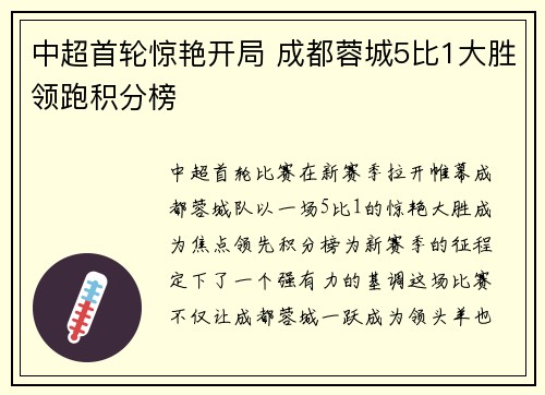 中超首轮惊艳开局 成都蓉城5比1大胜领跑积分榜 中超首轮惊艳开局 成都蓉城5比1大胜领跑积分榜