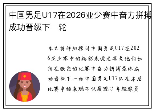 中国男足U17在2026亚少赛中奋力拼搏成功晋级下一轮