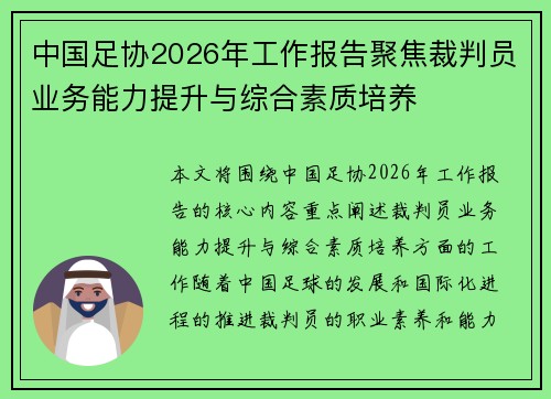 中国足协2026年工作报告聚焦裁判员业务能力提升与综合素质培养