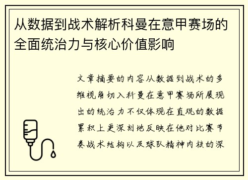 从数据到战术解析科曼在意甲赛场的全面统治力与核心价值影响