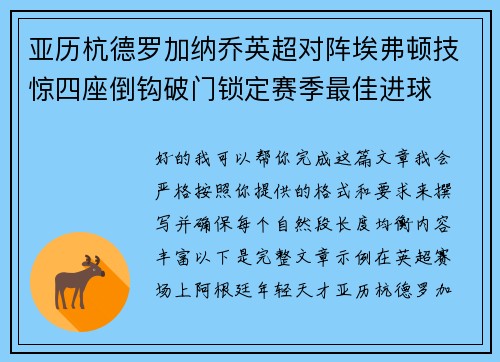 亚历杭德罗加纳乔英超对阵埃弗顿技惊四座倒钩破门锁定赛季最佳进球 亚历杭德罗加纳乔英超对阵埃弗顿技惊四座倒钩破门锁定赛季最佳进球