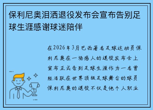 保利尼奥泪洒退役发布会宣布告别足球生涯感谢球迷陪伴