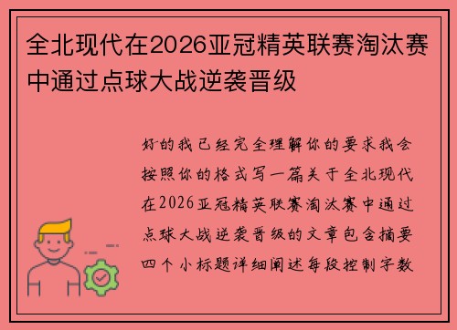 全北现代在2026亚冠精英联赛淘汰赛中通过点球大战逆袭晋级 全北现代在2026亚冠精英联赛淘汰赛中通过点球大战逆袭晋级
