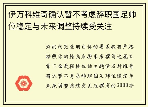 伊万科维奇确认暂不考虑辞职国足帅位稳定与未来调整持续受关注