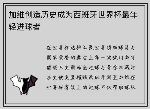 加维创造历史成为西班牙世界杯最年轻进球者