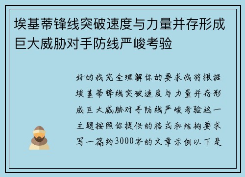 埃基蒂锋线突破速度与力量并存形成巨大威胁对手防线严峻考验