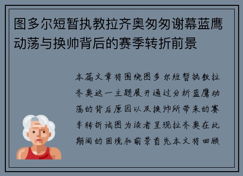 图多尔短暂执教拉齐奥匆匆谢幕蓝鹰动荡与换帅背后的赛季转折前景