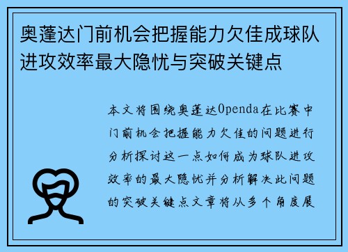 奥蓬达门前机会把握能力欠佳成球队进攻效率最大隐忧与突破关键点 奥蓬达门前机会把握能力欠佳成球队进攻效率最大隐忧与突破关键点
