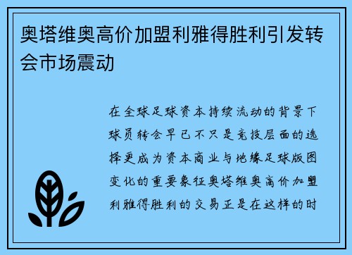 奥塔维奥高价加盟利雅得胜利引发转会市场震动 奥塔维奥高价加盟利雅得胜利引发转会市场震动