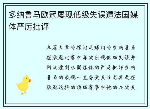 多纳鲁马欧冠屡现低级失误遭法国媒体严厉批评